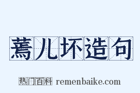 蔫儿坏造句是什么意思的图片